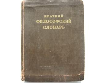 Краткий философский словарь. Под редакцией М.Розенталя и П.Юдина. 1939