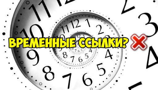 Не стоит покупать временные ссылки...