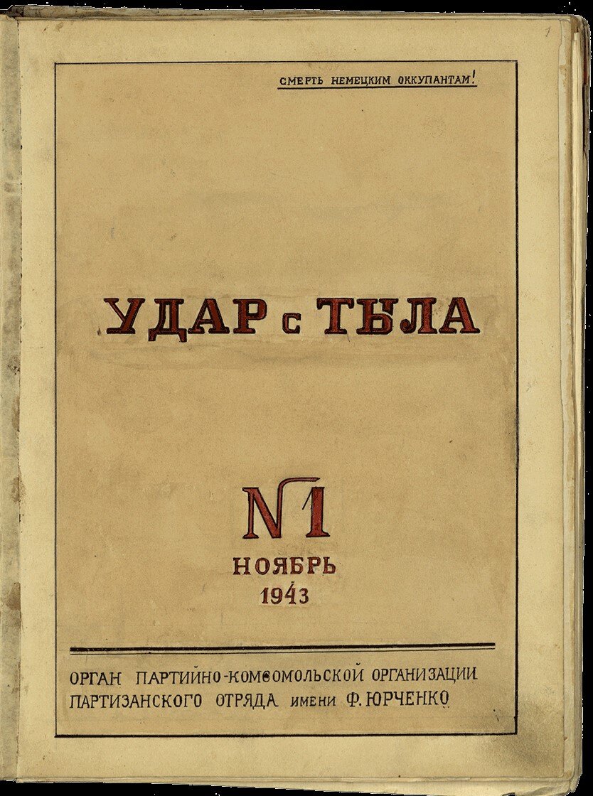 Рукописный журнал №1 «Удар с тыла» партизанского отряда им. Юрченко 1-й Минской партизанской бригады, ноябрь 1943 года