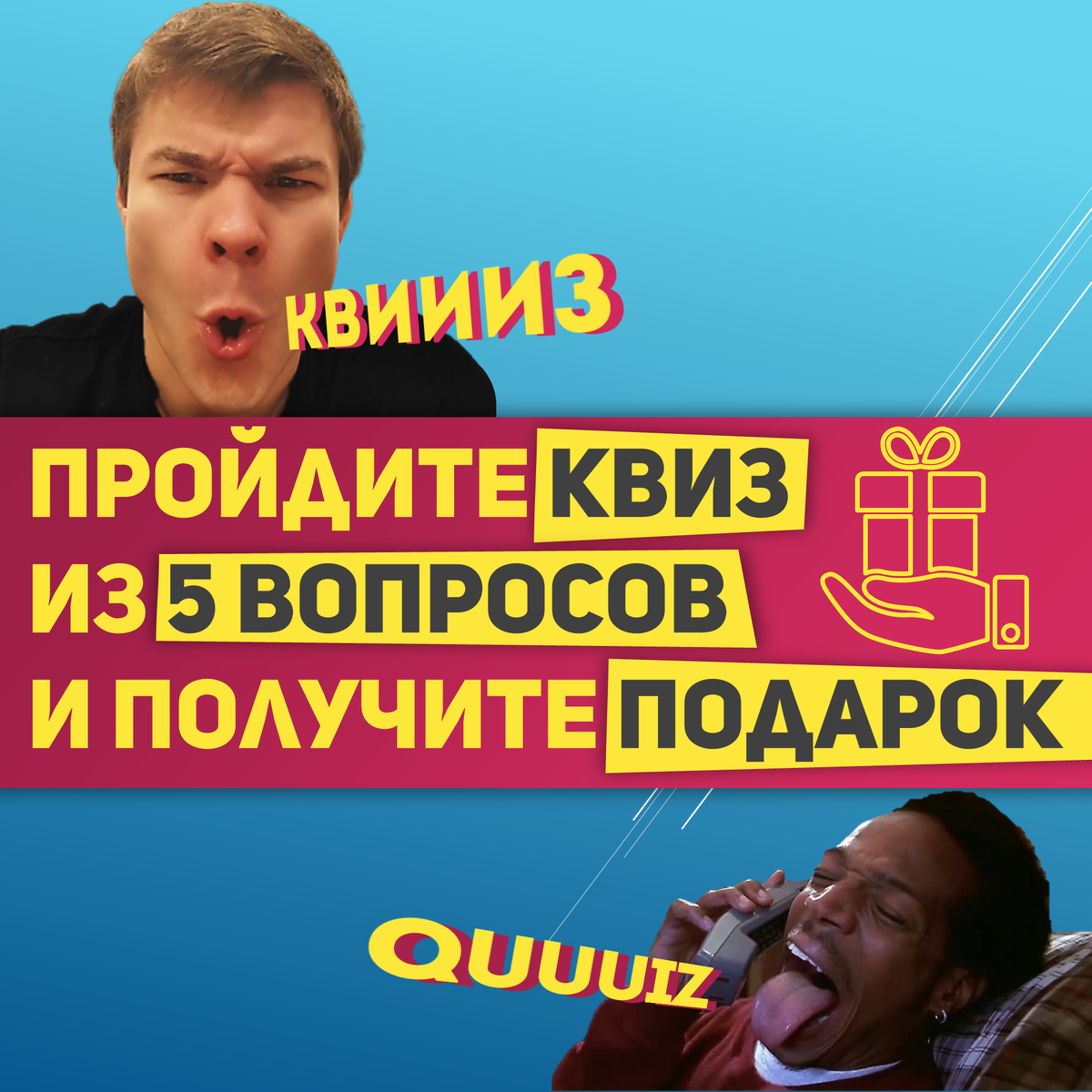 Квиз, В переводе с английского, quiz означает - викторина.