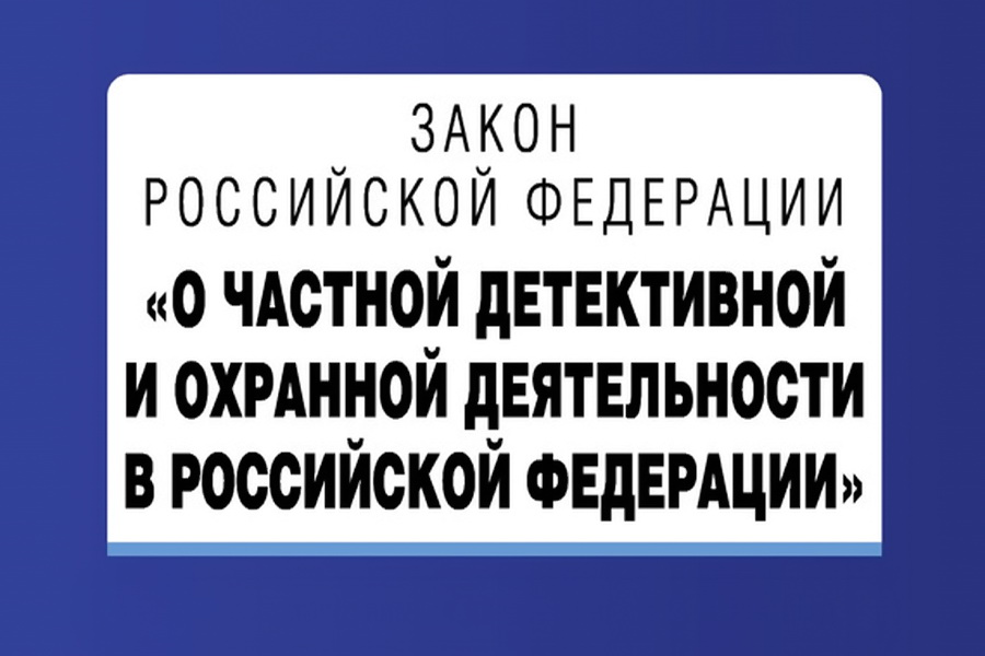 16 17 закон частной охранной. Частная детективная деятельность закон. 2487-1 О частной детективной и охранной деятельности.