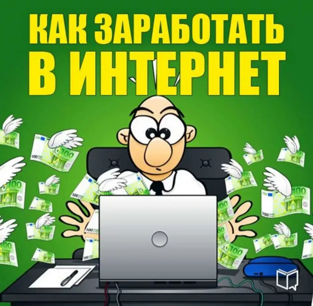 Как заработать в интернете? 