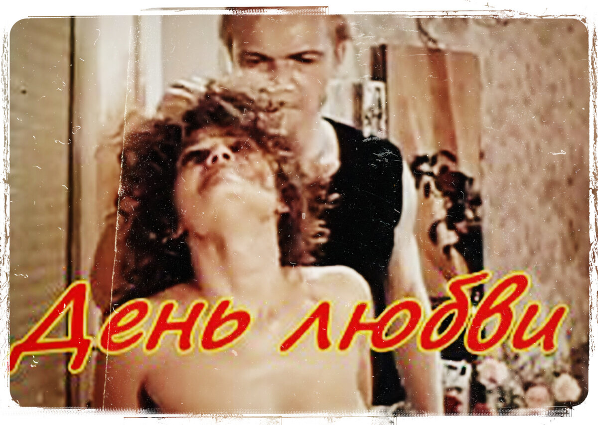кадры из фильма «День Любви» , режиссер: Александр Полынников , 1990 г. / источник фото: Яндекс. Картинки
