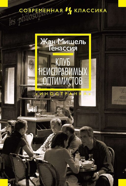 Жан-Мишел Генассия, Клуб неисправимых оптимистов