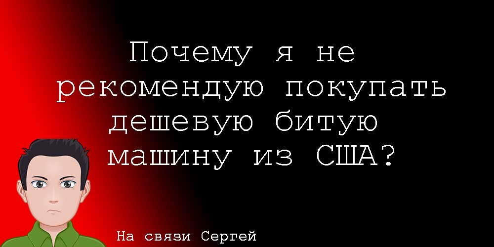 Приведу несколько важных причин, почему не стоит приобретать дешевый автомобиль