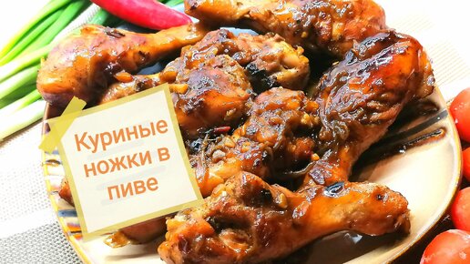 Куриные ножки в пиве с соевым соусом и имбирем Готовим на Новый год