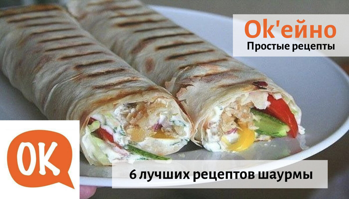 Рецепты приготовления вкусной шаурмы: 32 рецепта