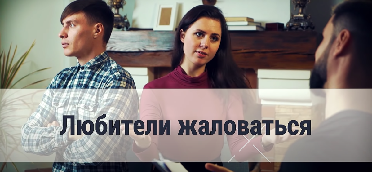 Любители жаловаться