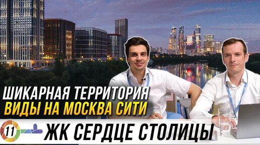 ЖК Сердце Столицы (Донстрой). Новостройки с видом на Москва Сити.