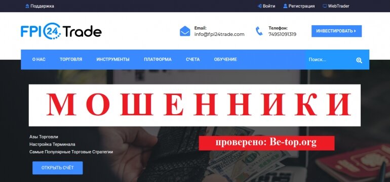 FPI 24Trade МОШЕННИК отзывы и вывод денег