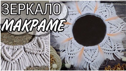 Как сделать декор из макраме на зеркало своими руками / macrame Mirror