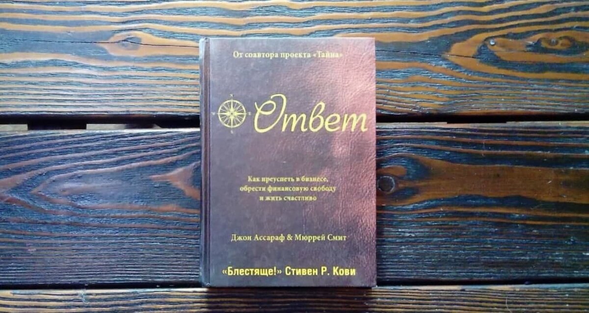 Книга Джона Ассарафа и Мюррея Смита «Ответ».