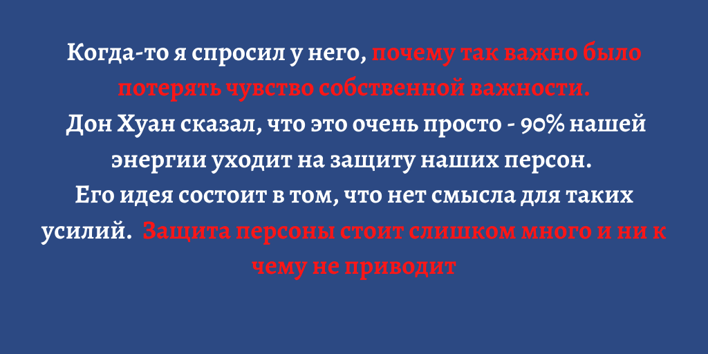 Заветы Дона Хуана или зачем избавляться от ЧСВ</p>
<p>-2