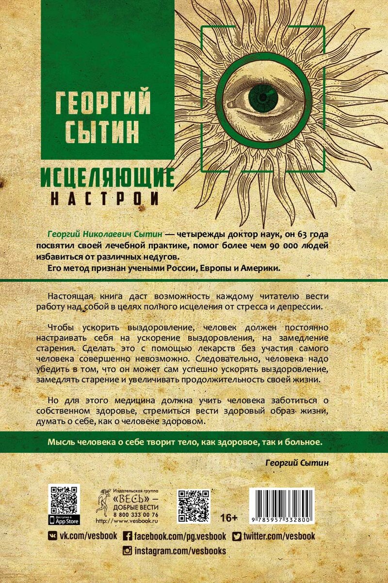 Сытин целительные настрои. Сытин георгий николаевич исцеляющие. Сытин животворящая сила книга 1990. Сытин георгий николаевич исцеляющие. Животворящая сила сытин.