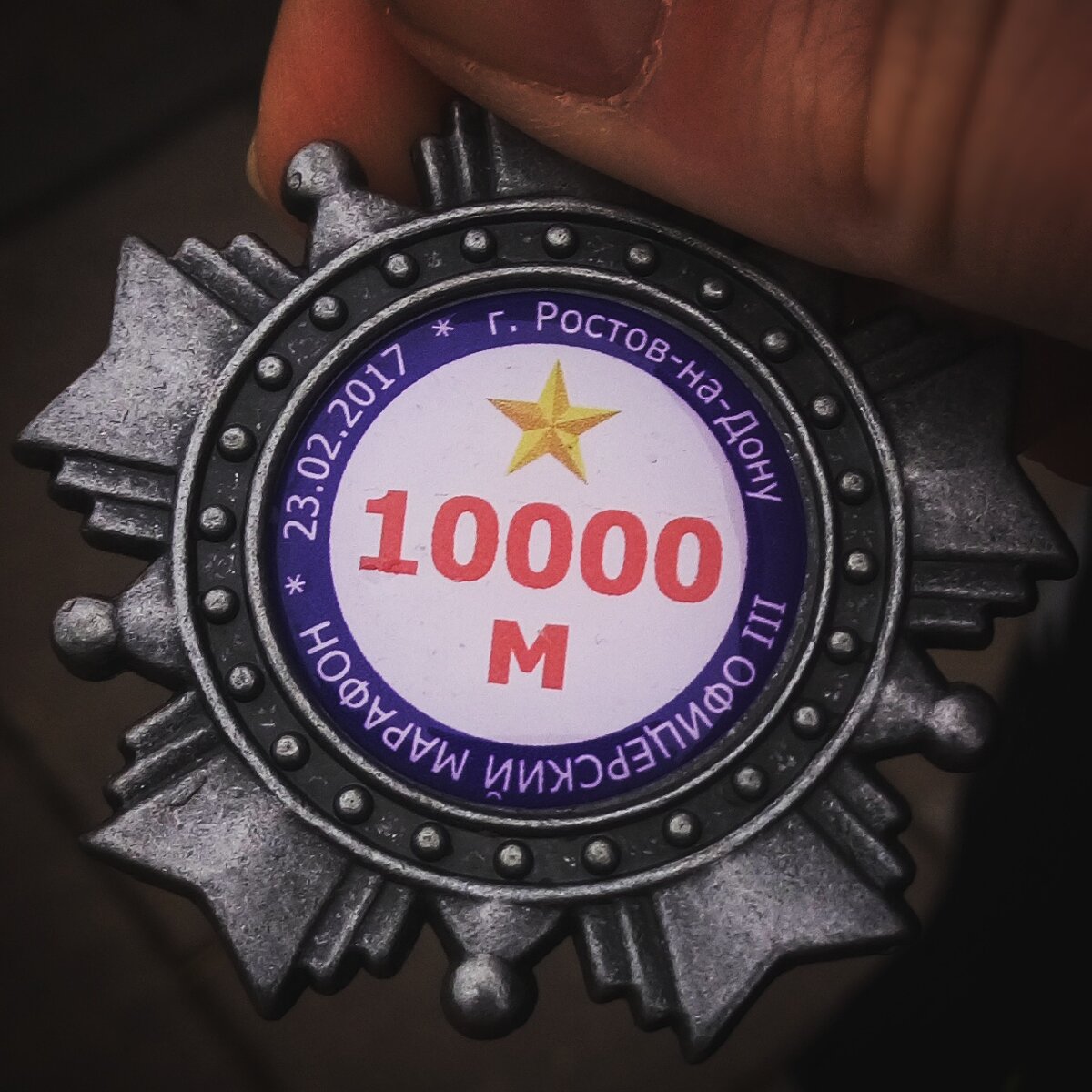 Медаль за мои первые и единственные 10 км. Автор чуть не умер