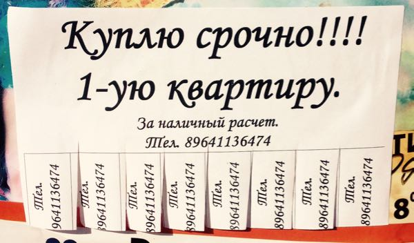 Как правильно написать объявление о покупке квартиры образец для расклейки