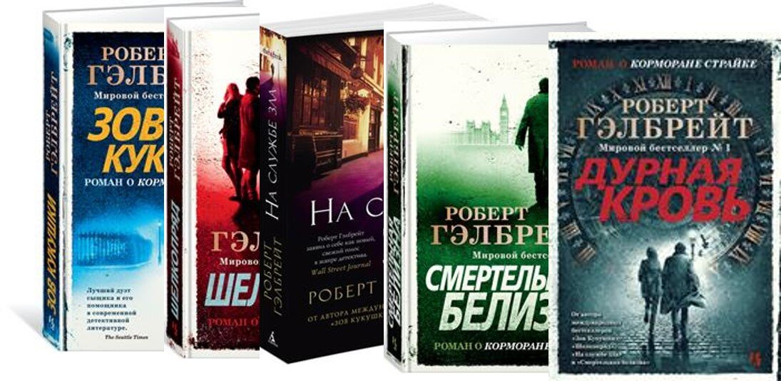 Страйк гэлбрейт книги