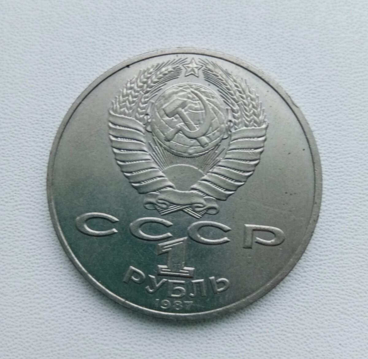 Юбилейная памятная монета СССР – 175 лет со дня Бородинского сражения. 1 рубль. 1987 год.