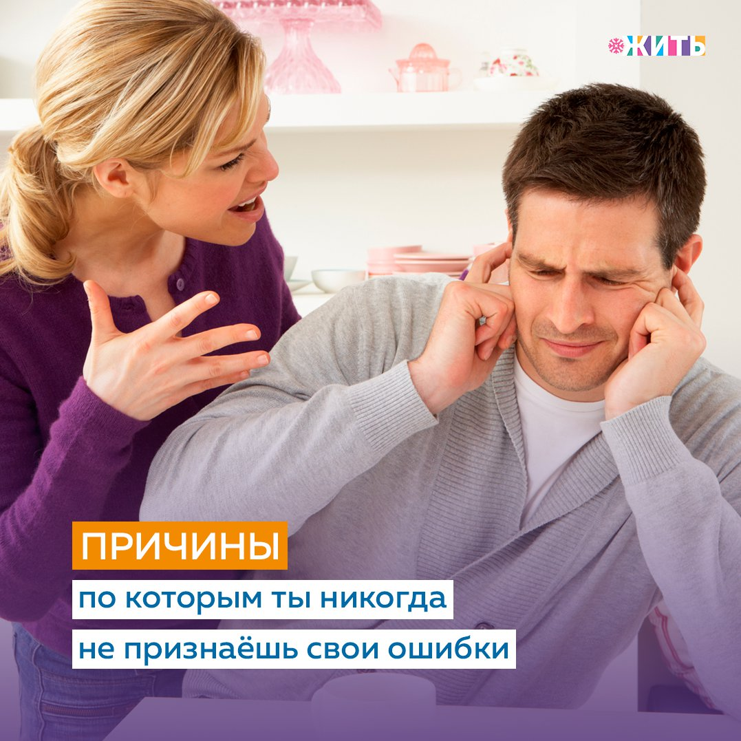 Сегодня мы поможем разобраться в причинах Вашего нежелания признавать ошибки, чтобы Вы смогли сделать выводы и, возможно, изменить свое поведение💪🏻 
✅У вас низкая самооценка

Как ни странно, но люди с низкой самооценкой действительно чаще других отказываются признавать свои ошибки. Для них признание чужой правоты подобно унижению. Они не признают критику окружающих, всем своим видом показывая, что знают себе цену и что всё идет именно так, как они планировали.

✅Вы хотите казаться сильным, отстаивая свою правоту

Сильные люди признают свои ошибки и стараются сделать всё, чтобы оперативно исправить их. Люди, которые хотят казаться сильными, отстаивают свою точку зрения даже в том случае, если всем окружающим давно понятно, что она ошибочна.

✅ Вы не умеете проигрывать

Если любое, даже малейшее поражение для Вас подобно концу света, если Вы доказываете с пеной у рта свою правоту, то Вы просто не умеете проигрывать. Это качество не раз мешало и будет мешать в жизни.

✅ Вы слишком горды для этого

Гордость зачастую играет огромную роль в неумении или нежелании признавать свои ошибки. Вы ощущаете собственную непоколебимость, стараетесь поддерживать образ человека гордого и решительного. В большинстве случаев это всего лишь маска, под которой прячется комплекс неполноценности.

✅ Вы боитесь быть осмеянным и потерять авторитет

Страх оказаться осмеянным и потерять свой статус в коллективе часто становится причиной неумения признавать свои ошибки. Но ведь честнее будет признаться себе, что людям вокруг нет никакого дела до Вашей правоты. Они слишком сосредоточены на самих себе.

Умеете ли Вы признавать свои ошибки?

#жить #проектжить
