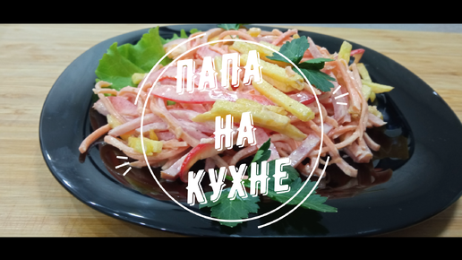 Салат мясной с картофельными чипсами