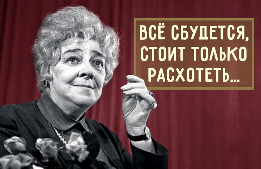 От чего умерла великая Фаина Раневская