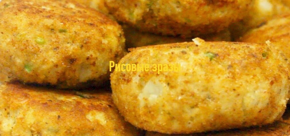 Рисовые зразы