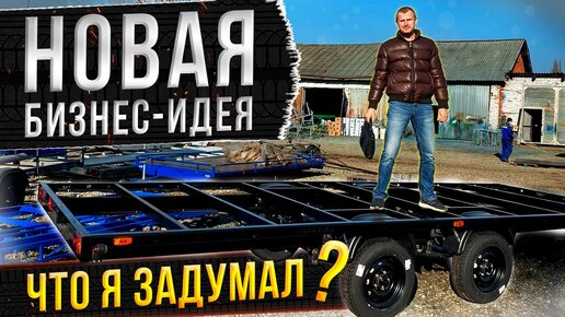 Новая бизнес идея! Что я задумал? Проект - 