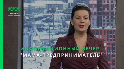 Информационный вечер - МАМА-ПРЕДПРИНИМАТЕЛЬ