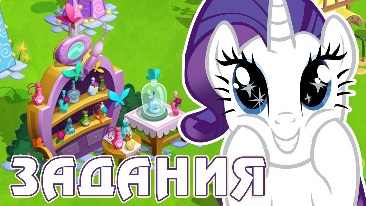 Групповые задания в игре Май Литл Пони (My Little Pony) - часть 3