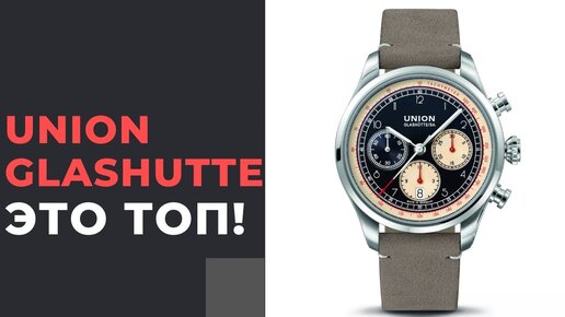 Я в ВОСТОРГЕ! Union Glashutte Belisar Chronograph