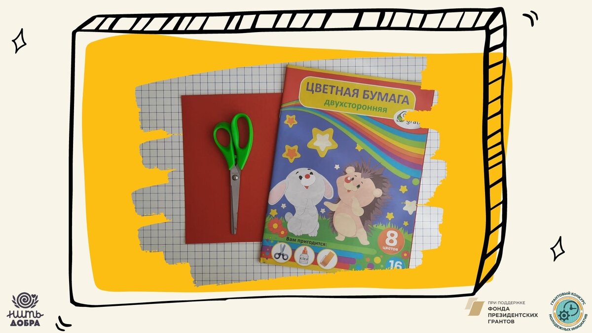  Подготовим материалы.
