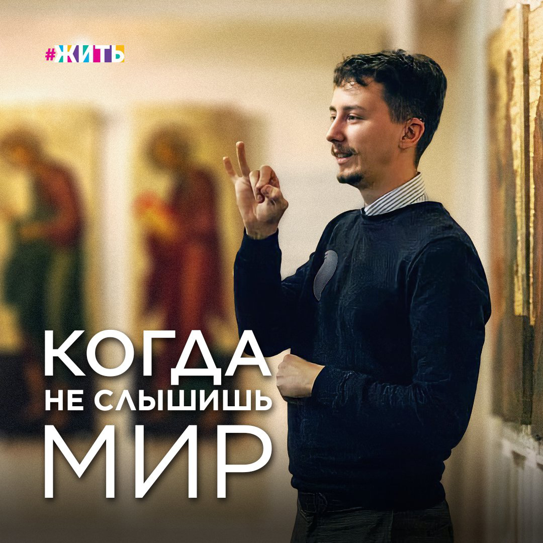 КОГДА НЕ СЛЫШИШЬ МИР

С проблемой снижения слуха сталкиваются все больше пожилых и даже молодых людей. Многие не понимают, как так жить, но многие и живут, и нормально.

Николай Ефутин - необычный экскурсовод из Санкт-Петербурга. Он почти не слышит - 4 степень потери слуха, которая граничит с глухотой. Устроиться на работу с таким здоровьем весьма трудно, но он не сдавался: подрабатывал в нескольких местах, затем стал поваром. Уже работая в кулинарной стезе, выучился на экскурсовода.

Он один из первых слабослышащих гидов Санкт-Петербурга. Проводит экскурсии в Государственном музее истории религии на языке жестов.

И таких историй не один десяток. Например, глухой с рождения барабанщик из Санкт-Петербурга Никита Чесноков или танцор Андрей Драгунов, блогер Максим Курков или исполнитель жестовой песни Любовь Аристархова, или фотограф Андрей Высоцкий.

Их мир отличается от нашего, но при этом это такие же люди, как мы с вами!

Как бы было здорово, чтобы у всех, у кого проблемы со слухом, имели возможность самореализоваться!

#жить #проектжить #слабослышащие #здоровье #глухота