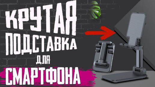 НЕОБЫЧНАЯ Подставка ТРАНСФОРМЕР для любого Смартфона из Китая \ Подставка для телефона с Aliexpress