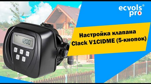 Clack V1CIDME (5 кнопок) - настройка и программирование своими руками для  фильтров очистки воды