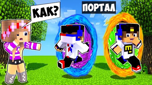 Майнкрафт но Девушка КАК СДЕЛАТЬ ПОРТАЛ в Майнкрафт НУБ И ПРО ВИДЕО ТРОЛЛИНГ MINECRAFT PORTAL