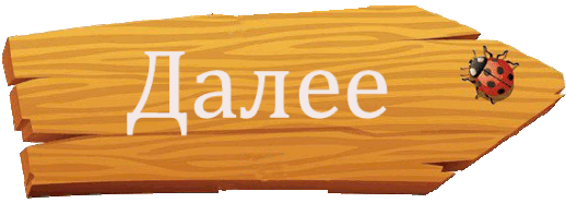 Продолжай дальше играть. Кнопка далее. Надпись далее. Далее картинка. Красивая кнопка далее.