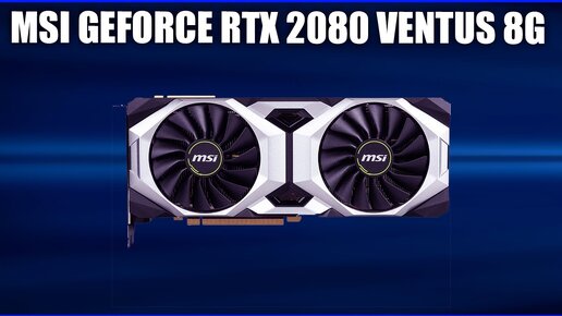 Видеокарта MSI GeForce RTX 2080 VENTUS 8G (V2, OC, OCV1)