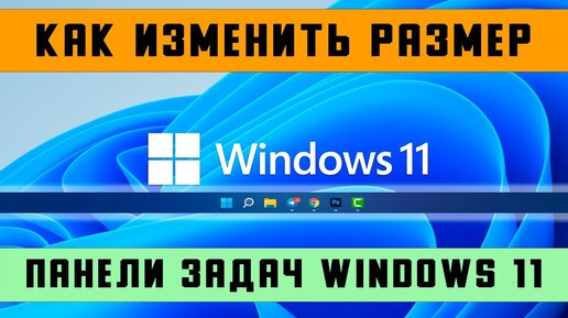 Как изменить размер панели задач в Windows: 8 шагов