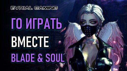 BLADE AND SOUL: ГО ИГРАТЬ ВМЕСТЕ!! МАСТЕР КЛИНКА