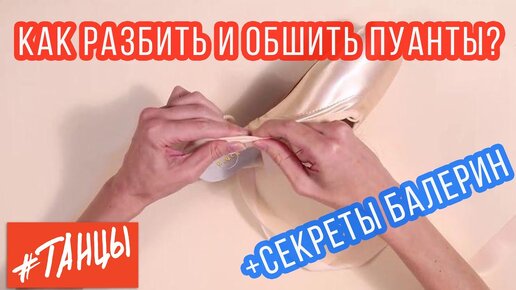 КАК РАЗБИТЬ И ОБШИТЬ ПУАНТЫ?