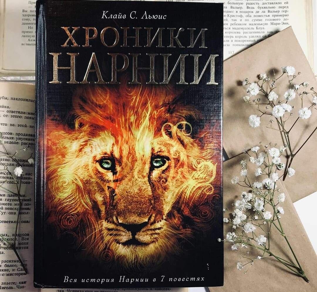 Льюис кэрролл хроники нарнии. Клайв льюис хроники нарнии. Читать книгу нарния. С. С.