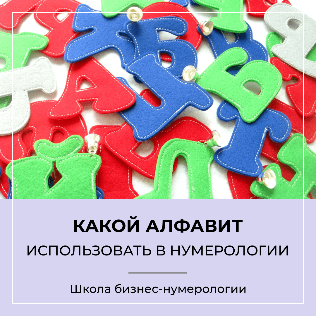 Какой алфавит использовать для расчётов в нумерологии?
