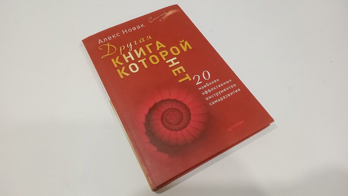 Книга Алекса Новака "Другая книга, которой нет"