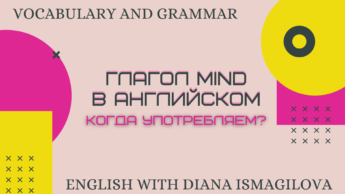 Глагол MIND в английском языке | Английский с Дианой Исмагиловой | Дзен