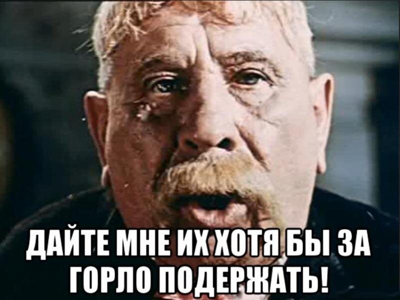 Подержать. Дайте его хоть за горло подержать. Дайте я его за горло подержу. Дайте мне его за горло подержать. Дайте мне егохоть за горо подержать....