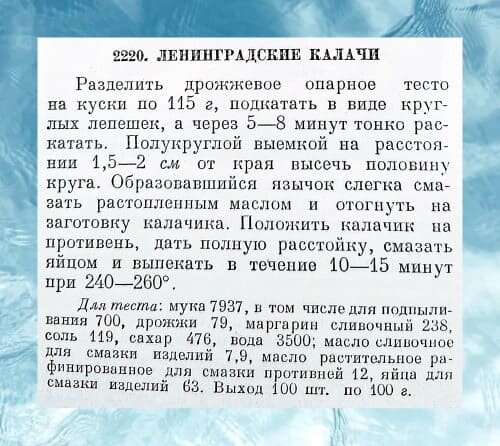 Рецепт приготовления ленинградских калачей. Ингредиенты указаны в граммах.
