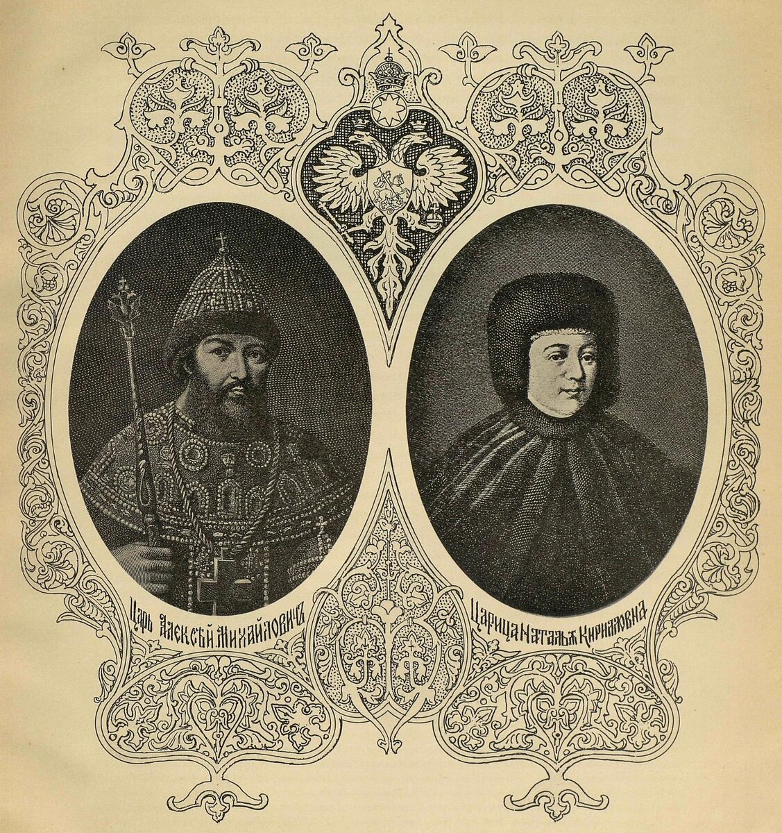 Алексей Михайлович и Наталья Нарышкина