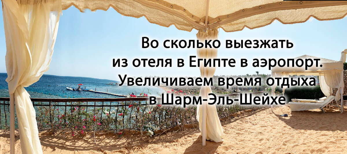 Спокойно отдыхали еще два часа, хотя все уже уехали в аэропорт.