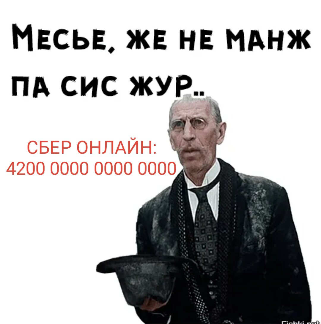 Подайте перевод. Мсье Женеманж па сис жур. Киса Воробьянинов женема пасижур. Месье же не манж па сис жур. Киса Воробьянинов просит милостыню.