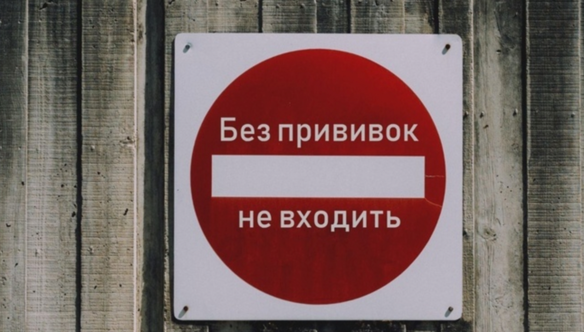 Запретить входящие. Без вакцины в хажд не пускают